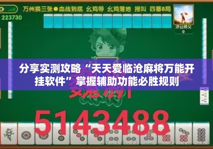 分享实测攻略“天天爱临沧麻将万能开挂软件	”掌握辅助功能必胜规则