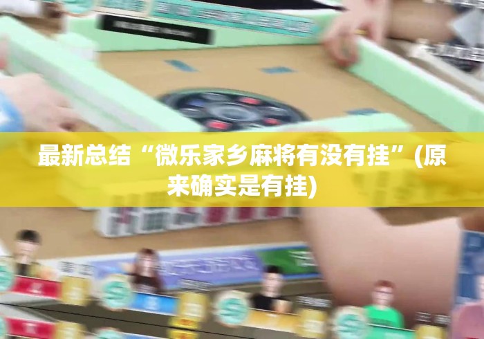 最新总结“微乐家乡麻将有没有挂”(原来确实是有挂)