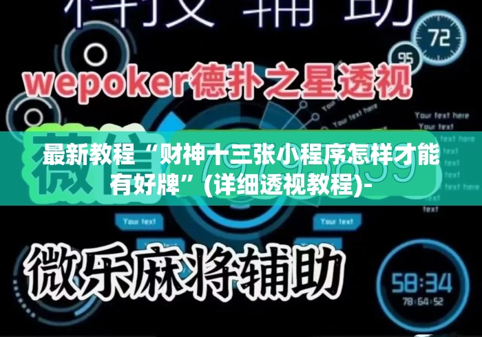 最新教程“财神十三张小程序怎样才能有好牌”(详细透视教程)-