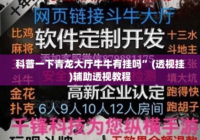 科普一下青龙大厅牛牛有挂吗”(透视挂)辅助透视教程