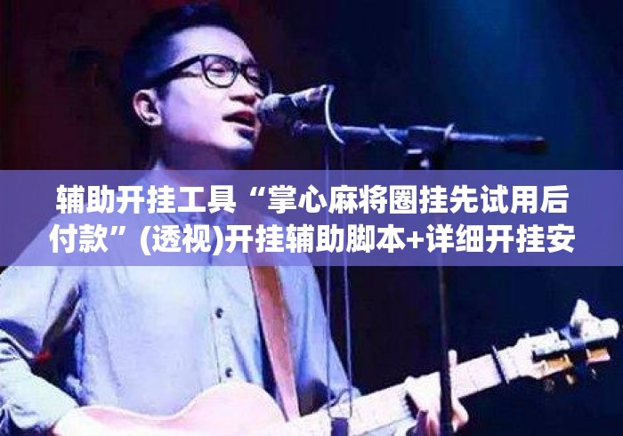 辅助开挂工具“掌心麻将圈挂先试用后付款”(透视)开挂辅助脚本+详细开挂安装教程