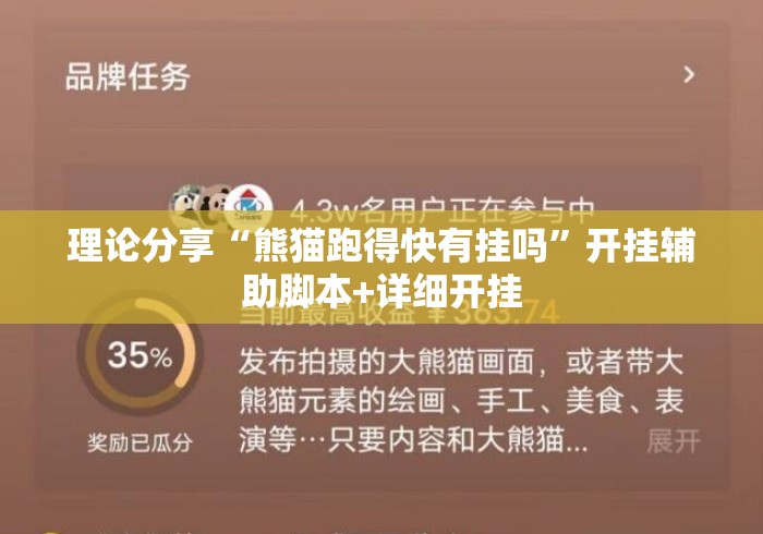 理论分享“熊猫跑得快有挂吗”开挂辅助脚本+详细开挂