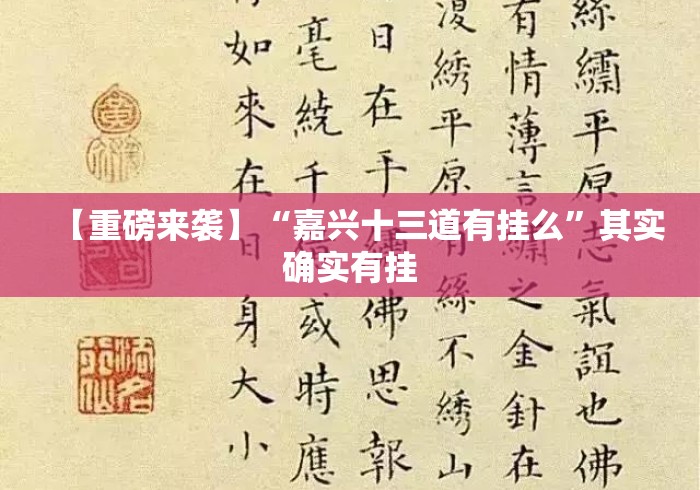 【重磅来袭】“嘉兴十三道有挂么”其实确实有挂