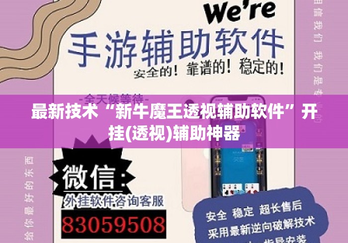 最新技术“新牛魔王透视辅助软件”开挂(透视)辅助神器