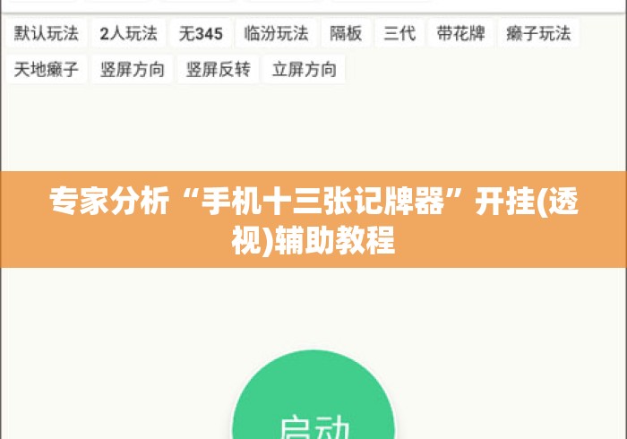 专家分析“手机十三张记牌器	”开挂(透视)辅助教程