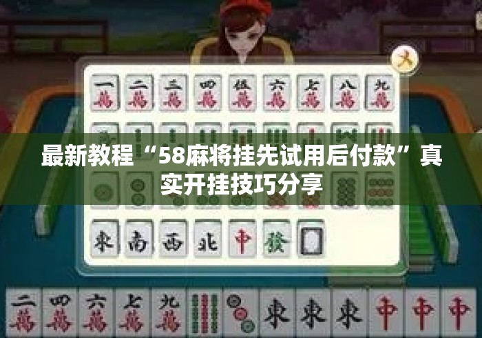 最新教程“58麻将挂先试用后付款”真实开挂技巧分享