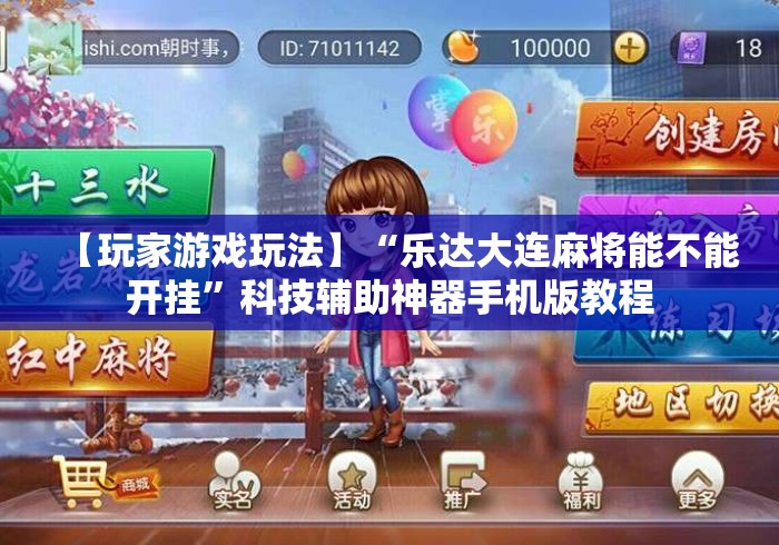 【玩家游戏玩法】“乐达大连麻将能不能开挂”科技辅助神器手机版教程