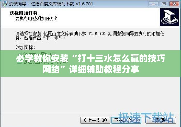 必学教你安装“打十三水怎么赢的技巧网络”详细辅助教程分享