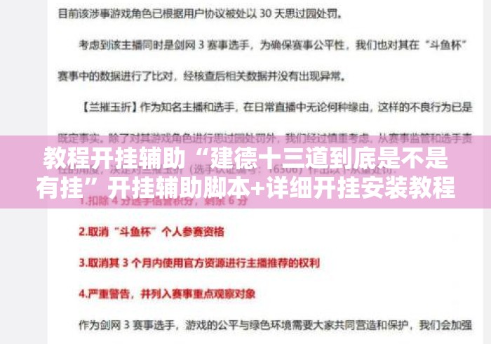 教程开挂辅助“建德十三道到底是不是有挂”开挂辅助脚本+详细开挂安装教程