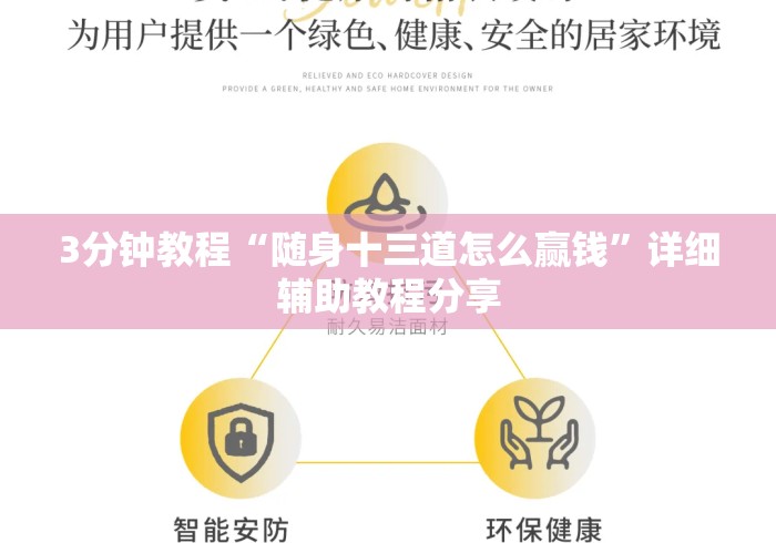 3分钟教程“随身十三道怎么赢钱”详细辅助教程分享