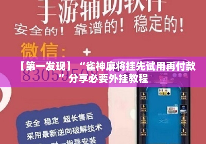 【第一发现】“雀神麻将挂先试用再付款”分享必要外挂教程