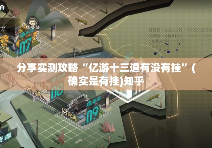 分享实测攻略“亿游十三道有没有挂	”(确实是有挂)知乎