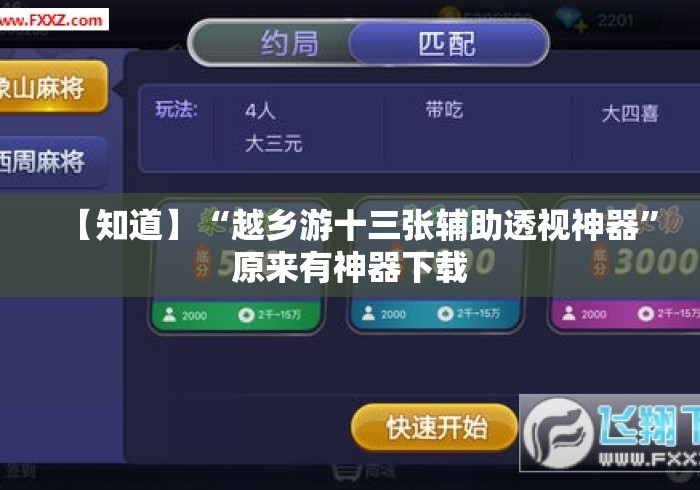【知道】“越乡游十三张辅助透视神器”原来有神器下载