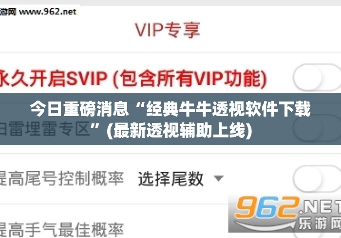 今日重磅消息“经典牛牛透视软件下载”(最新透视辅助上线)