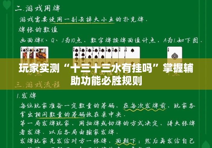玩家实测“十三十三水有挂吗”掌握辅助功能必胜规则