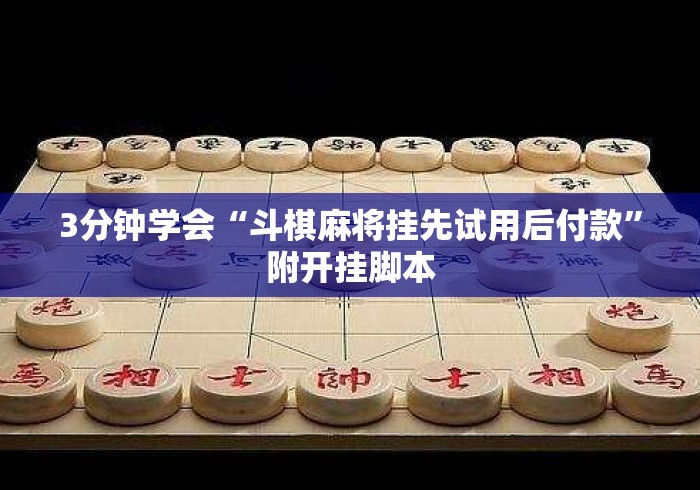 3分钟学会“斗棋麻将挂先试用后付款	”附开挂脚本