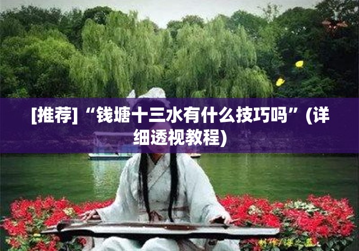 [推荐]“钱塘十三水有什么技巧吗”(详细透视教程)