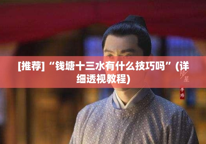 [推荐]“钱塘十三水有什么技巧吗”(详细透视教程)