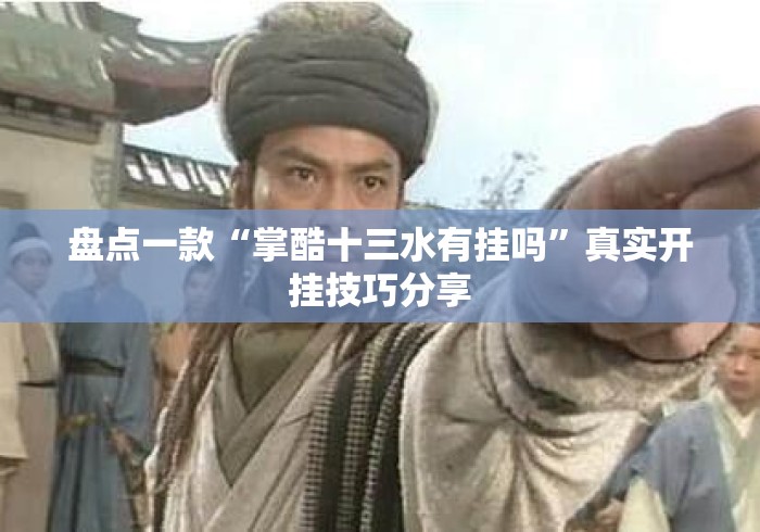 盘点一款“掌酷十三水有挂吗”真实开挂技巧分享