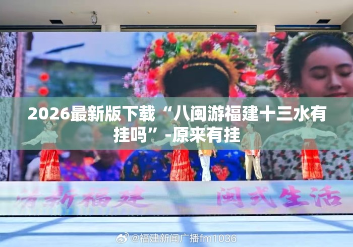 2026最新版下载“八闽游福建十三水有挂吗”-原来有挂