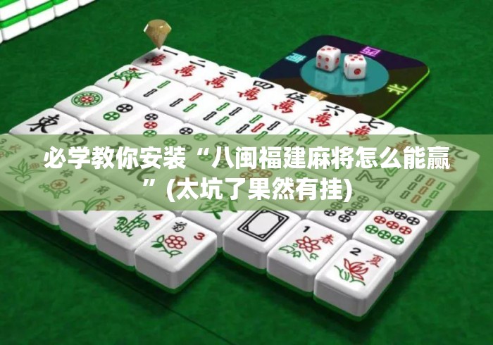 必学教你安装“八闽福建麻将怎么能赢	”(太坑了果然有挂)