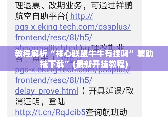 教程解析“祥心联盟牛牛有挂吗	”辅助挂下载”(最新开挂教程)