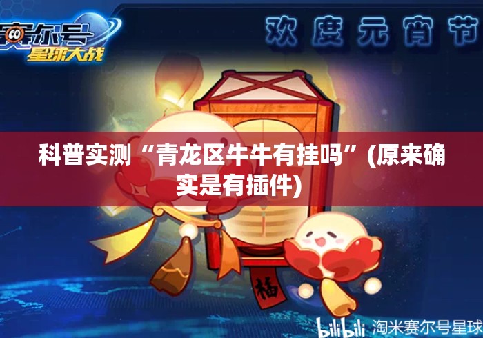 科普实测“青龙区牛牛有挂吗”(原来确实是有插件) 