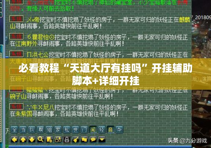必看教程“天道大厅有挂吗”开挂辅助脚本+详细开挂