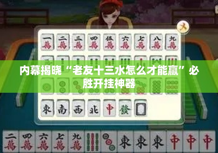 内幕揭晓“老友十三水怎么才能赢	”必胜开挂神器