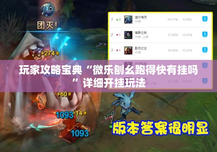 玩家攻略宝典“微乐刨幺跑得快有挂吗	”详细开挂玩法