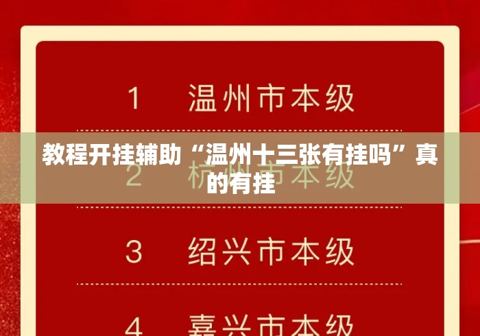 教程开挂辅助“温州十三张有挂吗	”真的有挂