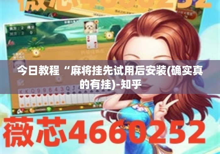 今日教程“麻将挂先试用后安装(确实真的有挂)-知乎 今日教程“麻将挂先试用后安装(确实真的有挂)-知乎