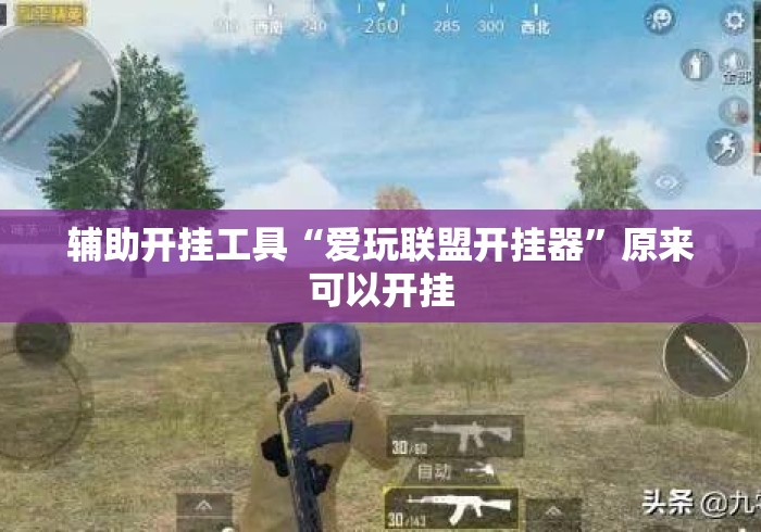 辅助开挂工具“爱玩联盟开挂器”原来可以开挂