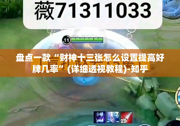 盘点一款“财神十三张怎么设置提高好牌几率	”(详细透视教程)-知乎