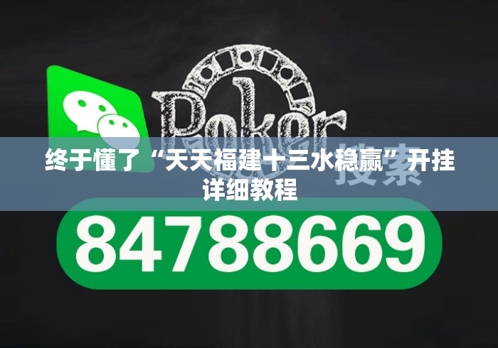 终于懂了“天天福建十三水稳赢	”开挂详细教程