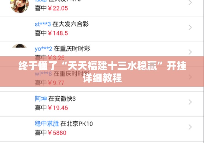 终于懂了“天天福建十三水稳赢”开挂详细教程