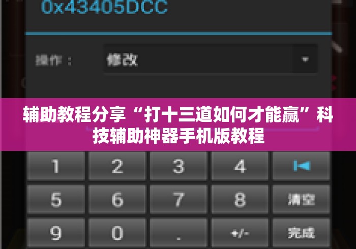 辅助教程分享“打十三道如何才能赢”科技辅助神器手机版教程