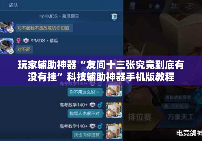 玩家辅助神器“友间十三张究竟到底有没有挂”科技辅助神器手机版教程
