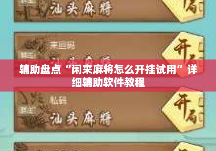 辅助盘点“闲来麻将怎么开挂试用	”详细辅助软件教程