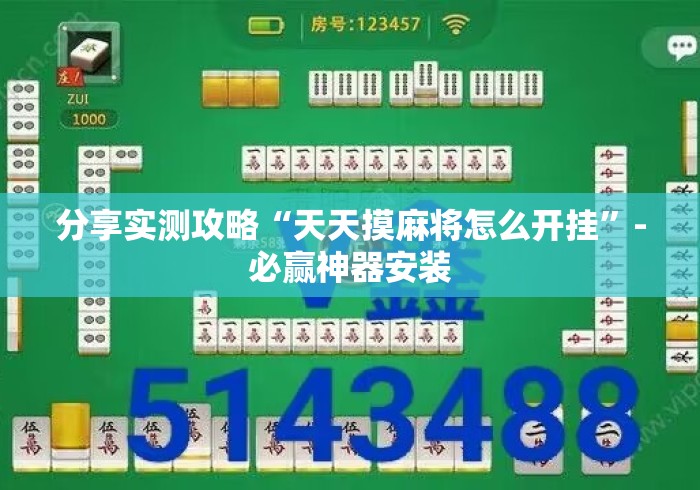 分享实测攻略“天天摸麻将怎么开挂”-必赢神器安装