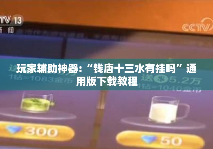 玩家辅助神器:“钱唐十三水有挂吗	”通用版下载教程