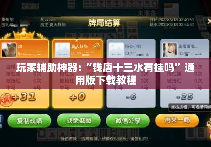 玩家辅助神器:“钱唐十三水有挂吗”通用版下载教程