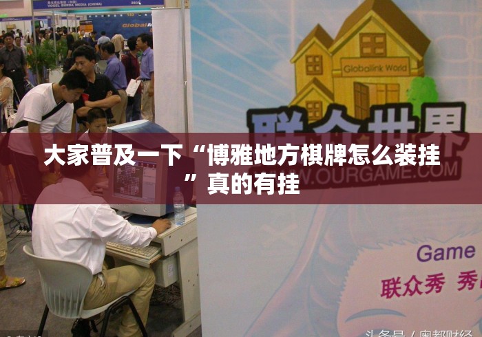 大家普及一下“博雅地方棋牌怎么装挂”真的有挂