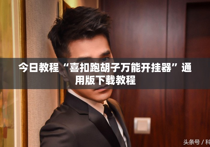 今日教程“喜扣跑胡子万能开挂器”通用版下载教程