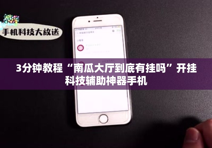 3分钟教程“南瓜大厅到底有挂吗”开挂科技辅助神器手机