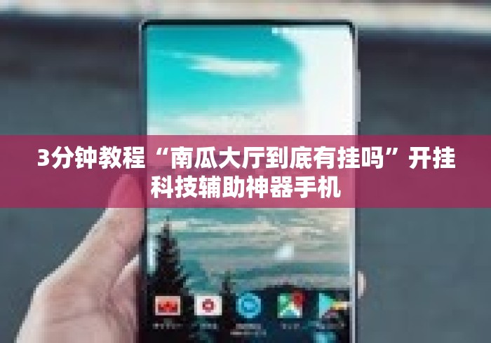 3分钟教程“南瓜大厅到底有挂吗	”开挂科技辅助神器手机