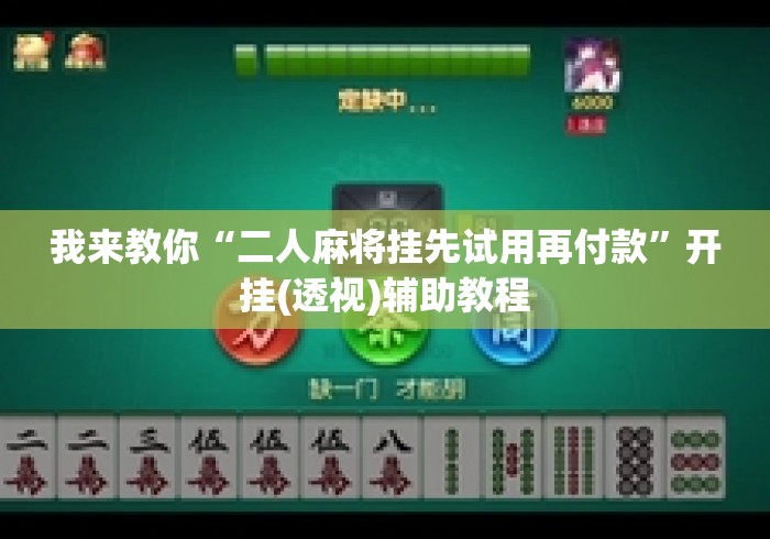 我来教你“二人麻将挂先试用再付款	”开挂(透视)辅助教程