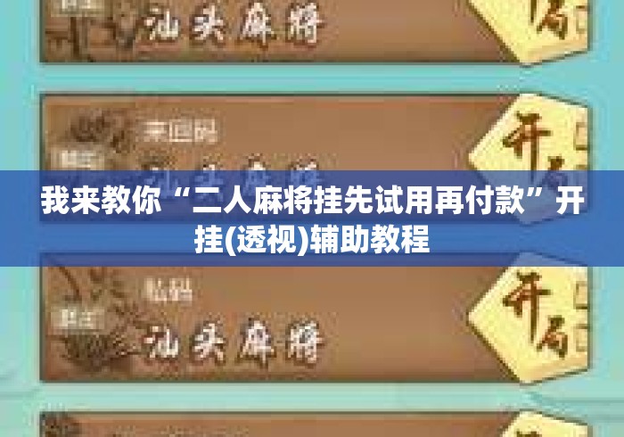 我来教你“二人麻将挂先试用再付款”开挂(透视)辅助教程