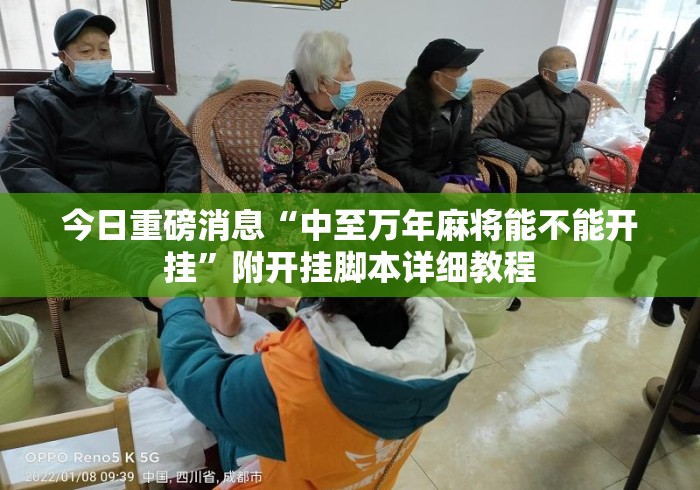 今日重磅消息“中至万年麻将能不能开挂	”附开挂脚本详细教程