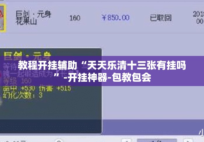 教程开挂辅助“天天乐清十三张有挂吗”-开挂神器-包教包会